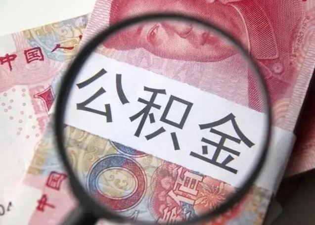 泗阳找人代取公积金8000可以取吗（找人代取公积金需要多少钱手续费）