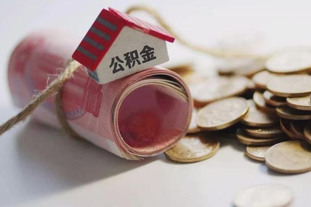 泗阳公积金提取中介（公积金提取中介手续费）