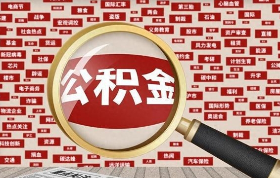 泗阳失业后怎么提取公积金（失业了如何领取公积金）